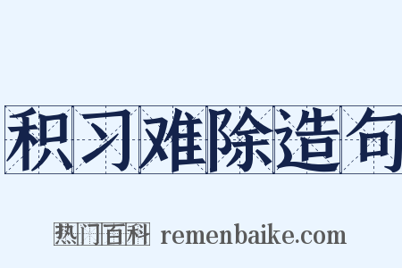 积习难除造句是什么意思的图片